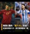 【绝代双骄】一晃20年！梅西13球封神与C罗淘汰赛0球的背后，第6次世界杯之旅的时代回望