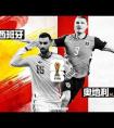 【1/16决赛焦点】西班牙硬撼“德国二队”奥地利，36年恩怨重燃，天才亚马尔迎破局大考